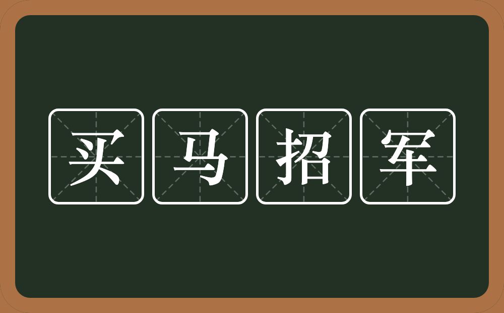 买马招军的意思？买马招军是什么意思？