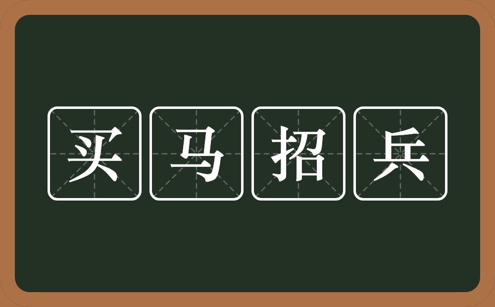 买马招兵的意思？买马招兵是什么意思？