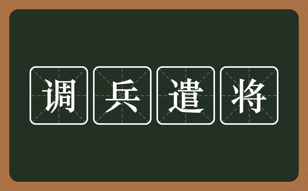 调兵遣将的意思？调兵遣将是什么意思？