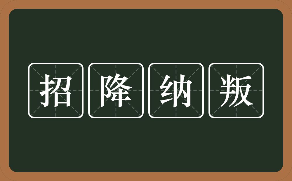 招降纳叛的意思？招降纳叛是什么意思？