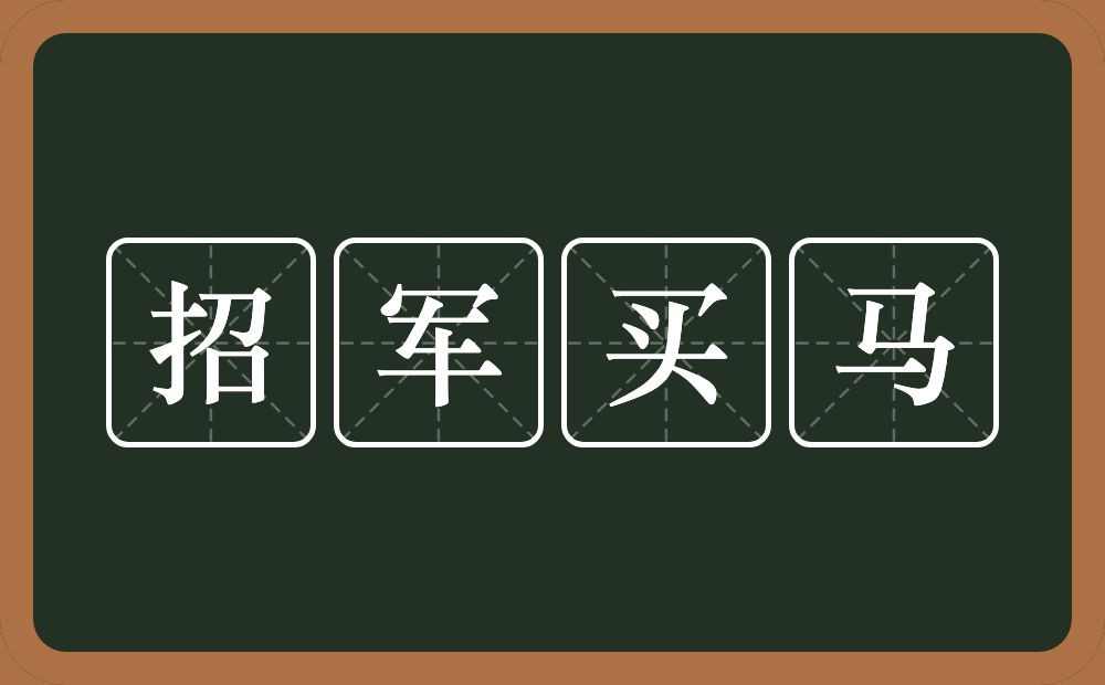 招军买马的意思？招军买马是什么意思？