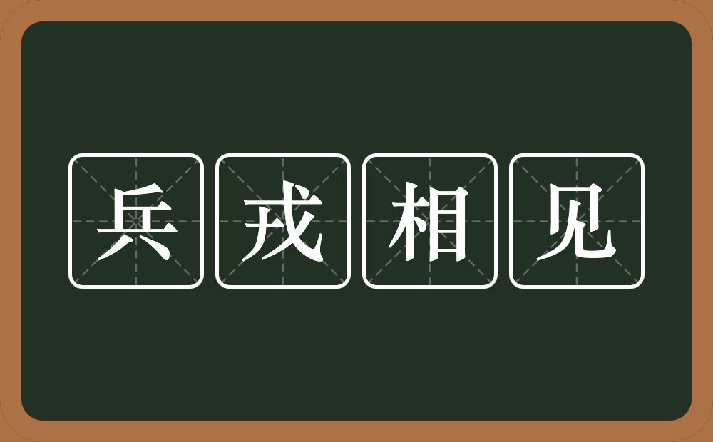 兵戎相见的意思？兵戎相见是什么意思？