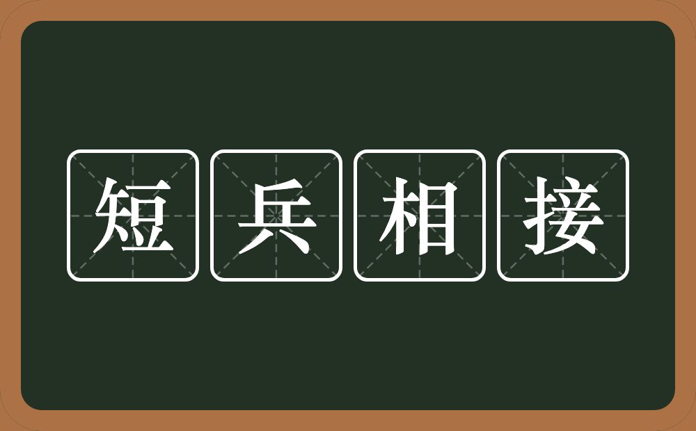 短兵相接的意思？短兵相接是什么意思？