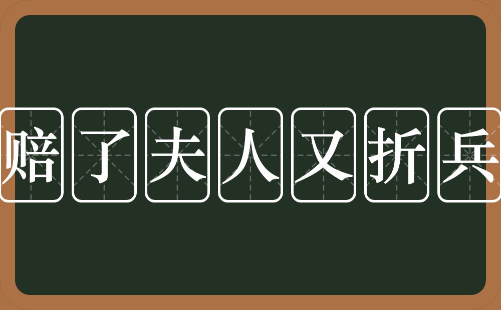 赔了夫人又折兵的意思？赔了夫人又折兵是什么意思？