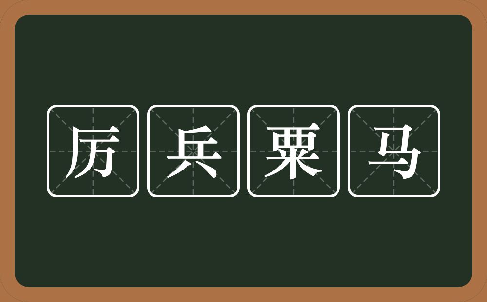 厉兵粟马的意思？厉兵粟马是什么意思？