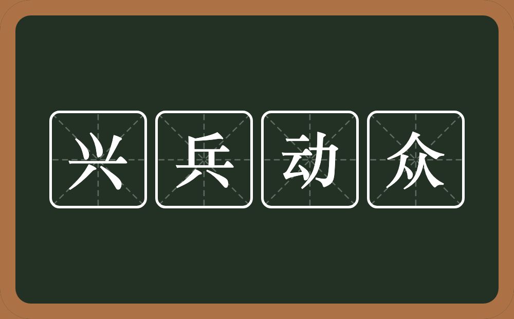 兴兵动众的意思？兴兵动众是什么意思？