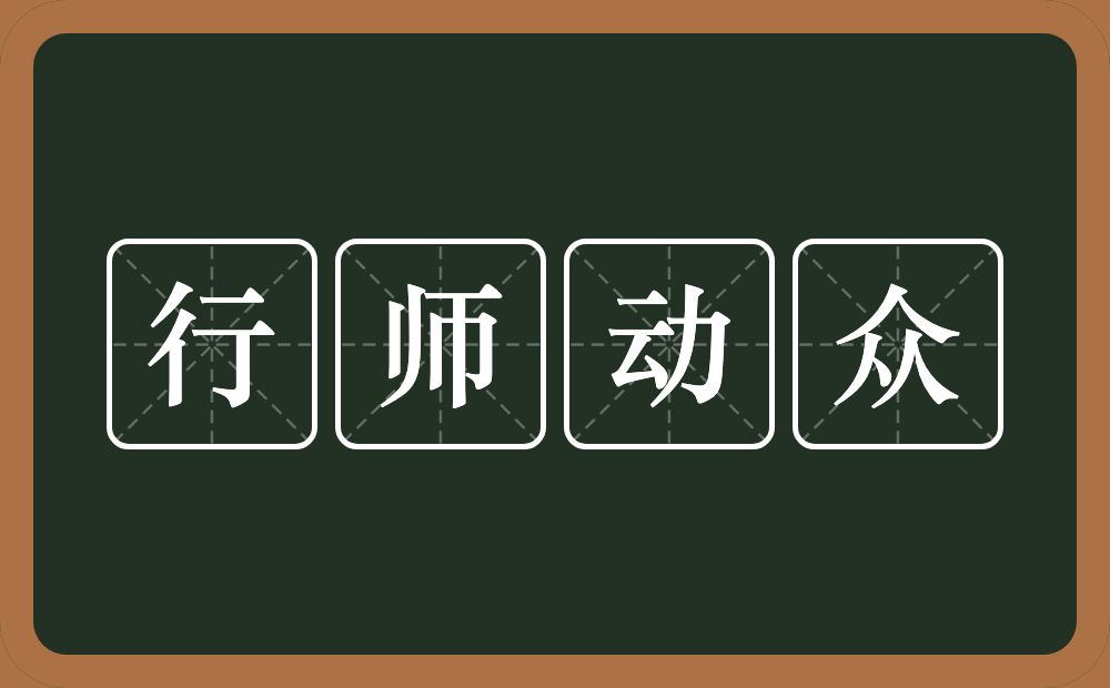 行师动众的意思？行师动众是什么意思？