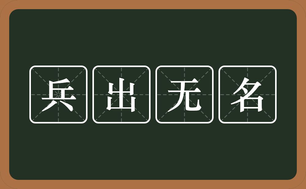 兵出无名的意思？兵出无名是什么意思？