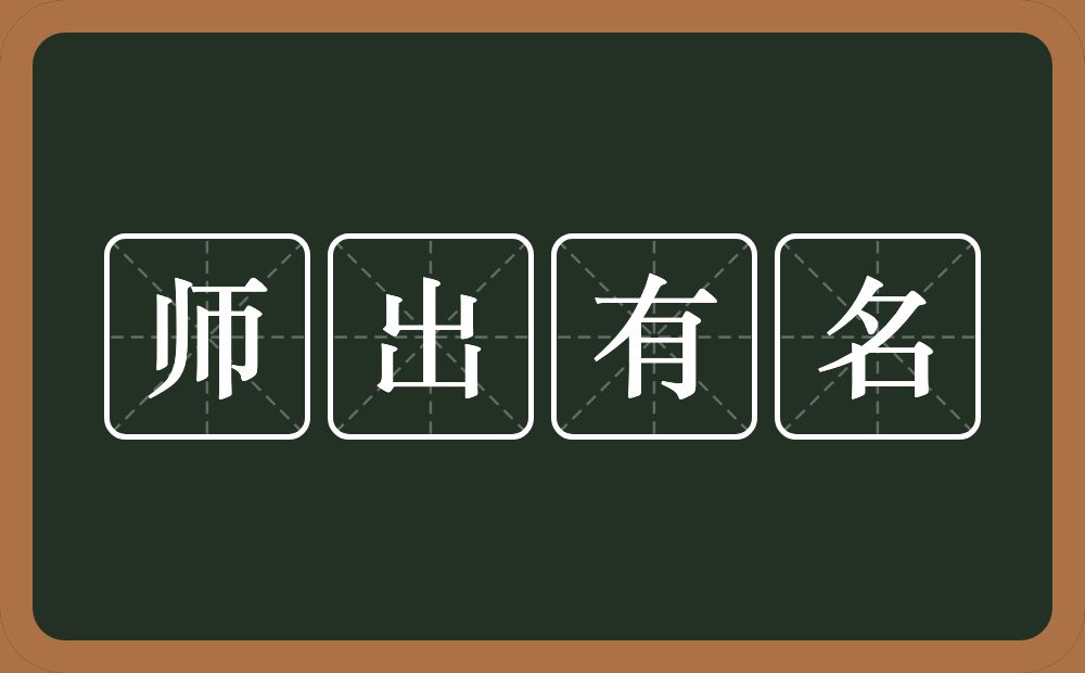 师出有名的意思？师出有名是什么意思？