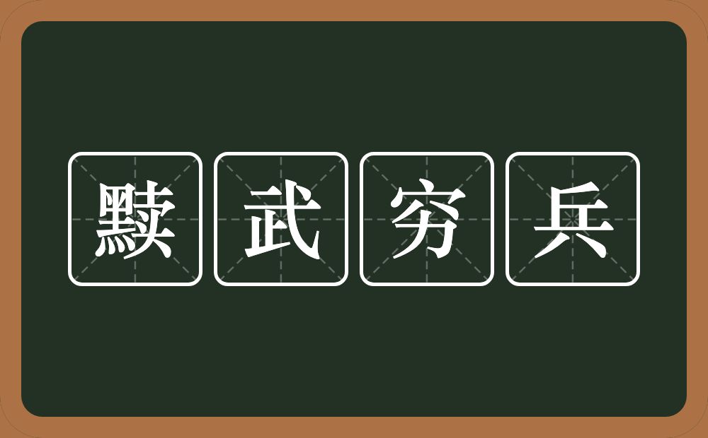 黩武穷兵的意思？黩武穷兵是什么意思？