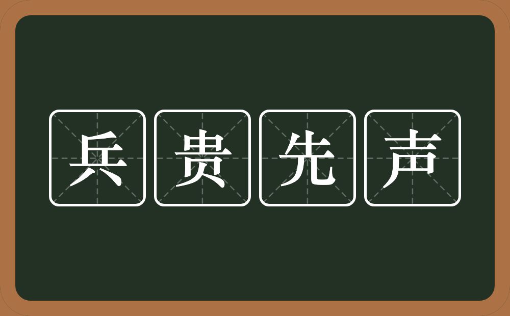 兵贵先声的意思？兵贵先声是什么意思？