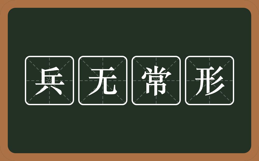 兵无常形的意思？兵无常形是什么意思？