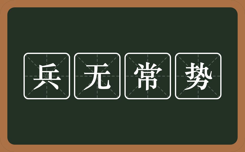 兵无常势的意思？兵无常势是什么意思？