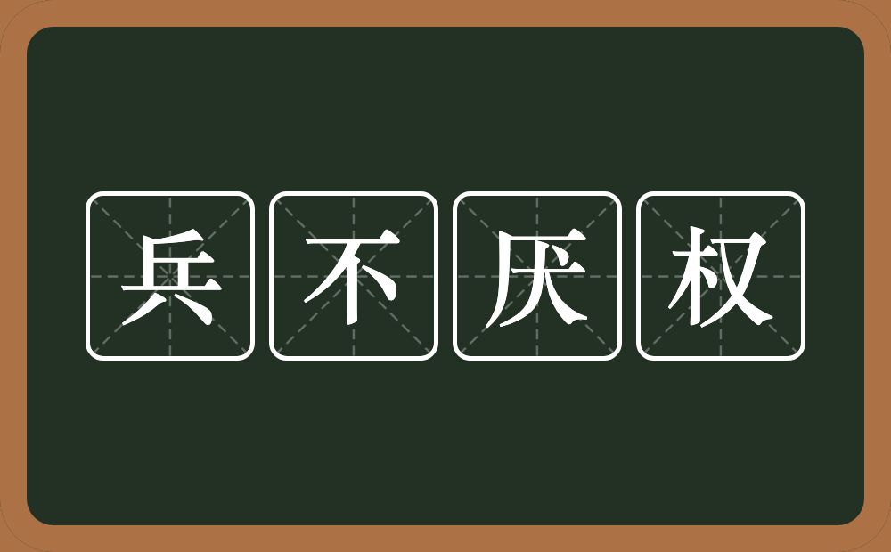 兵不厌权的意思？兵不厌权是什么意思？