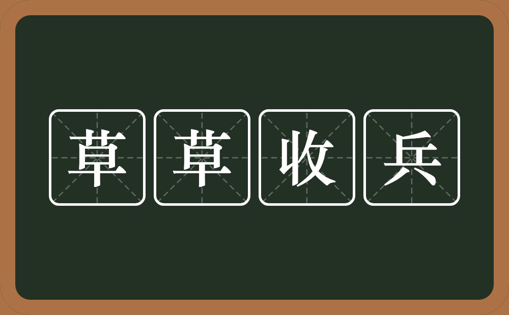 草草收兵的意思？草草收兵是什么意思？