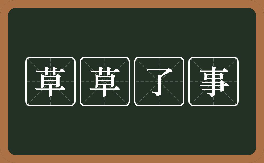 草草了事的意思？草草了事是什么意思？