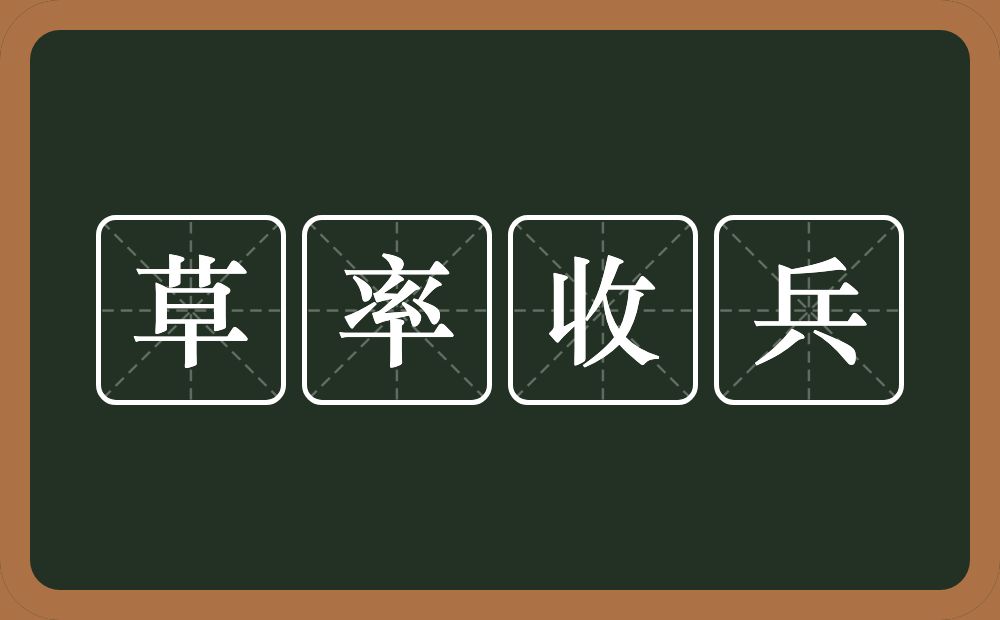 草率收兵的意思？草率收兵是什么意思？