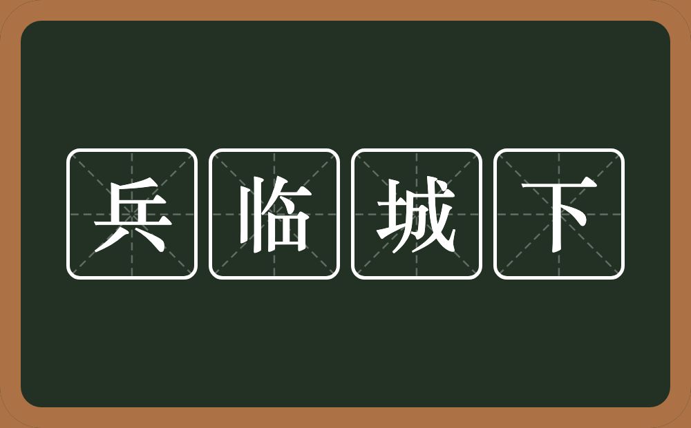 兵临城下的意思？兵临城下是什么意思？