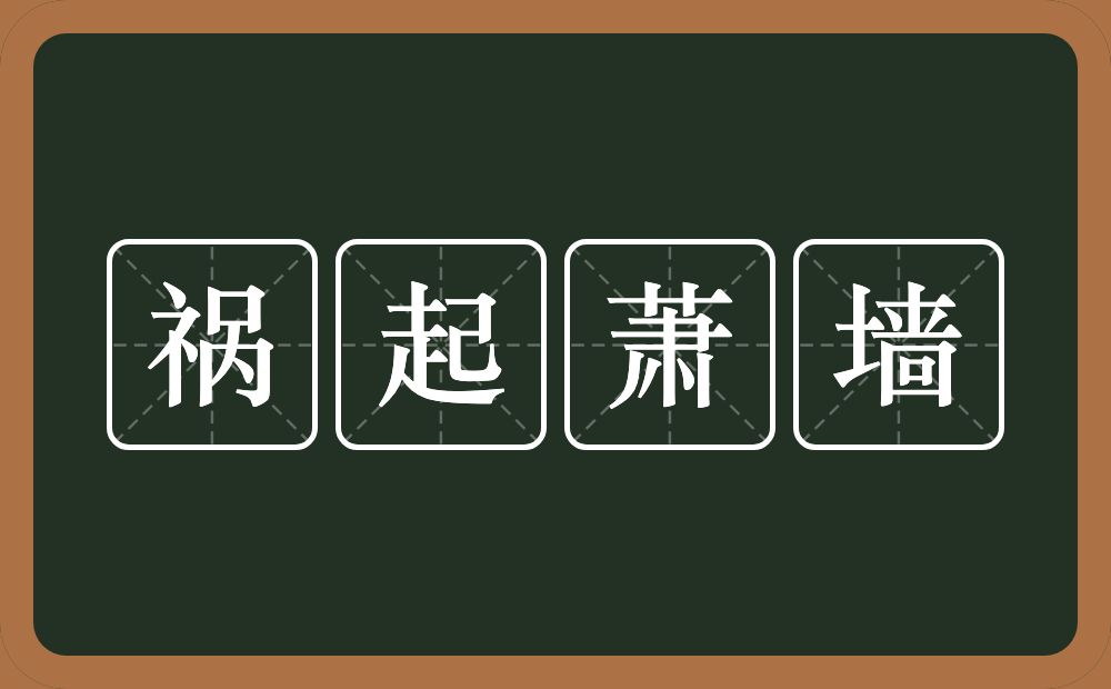 祸起萧墙的意思？祸起萧墙是什么意思？