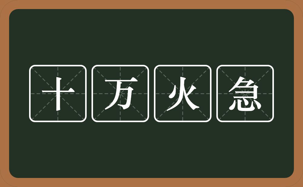 十万火急的意思？十万火急是什么意思？