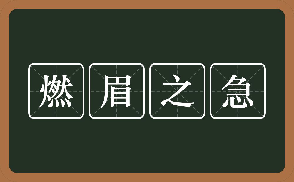 燃眉之急的意思？燃眉之急是什么意思？