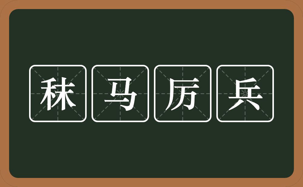 秣马厉兵的意思？秣马厉兵是什么意思？