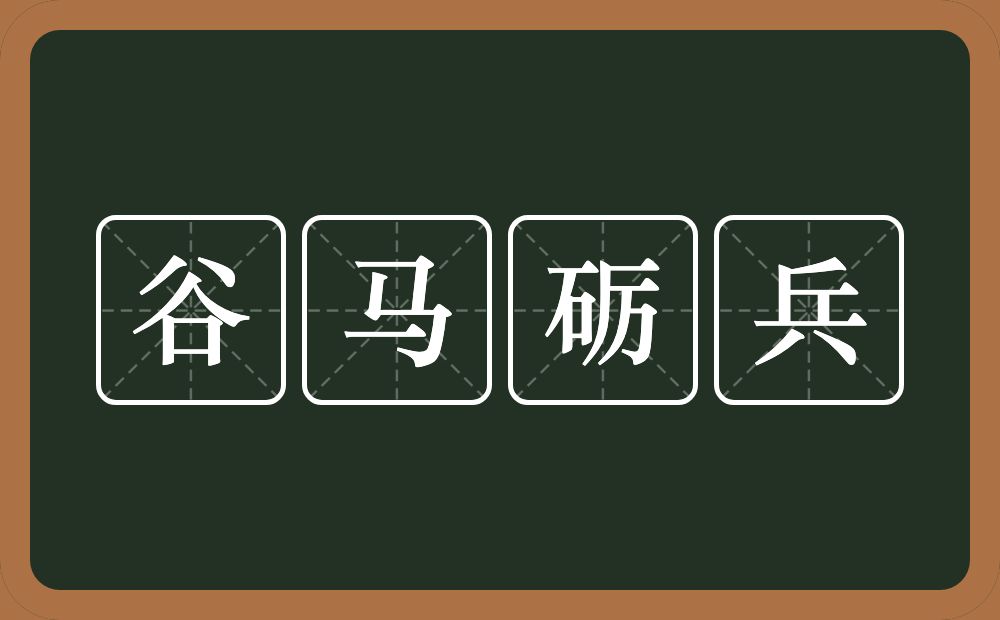 谷马砺兵的意思？谷马砺兵是什么意思？