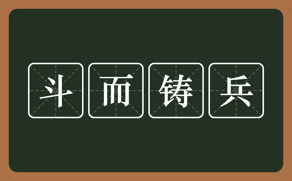 斗而铸兵的意思？斗而铸兵是什么意思？