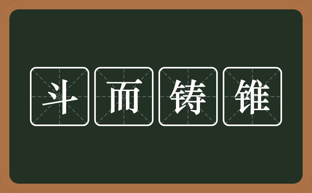 斗而铸锥的意思？斗而铸锥是什么意思？