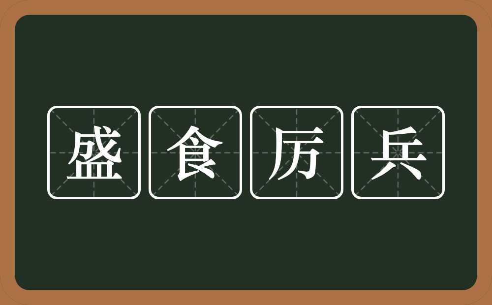 盛食厉兵的意思？盛食厉兵是什么意思？