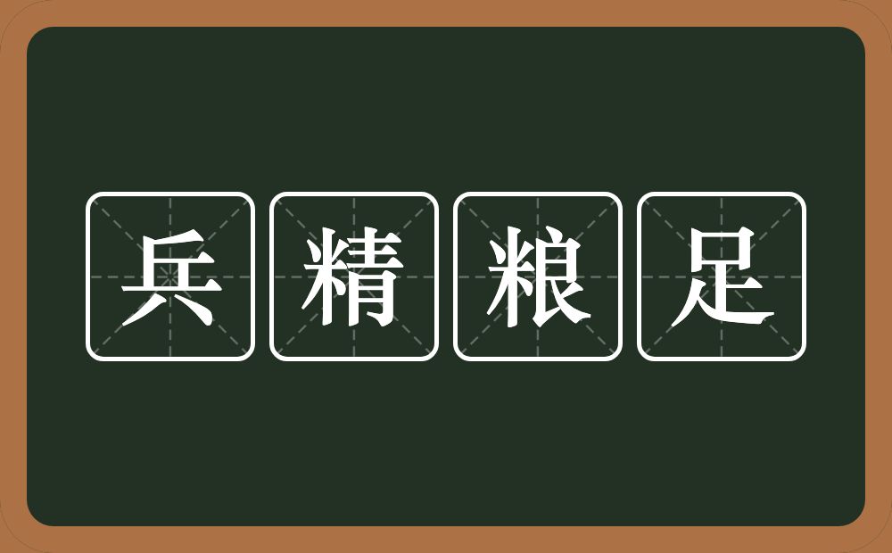 兵精粮足的意思？兵精粮足是什么意思？