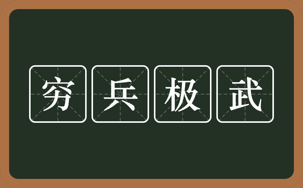 穷兵极武的意思？穷兵极武是什么意思？