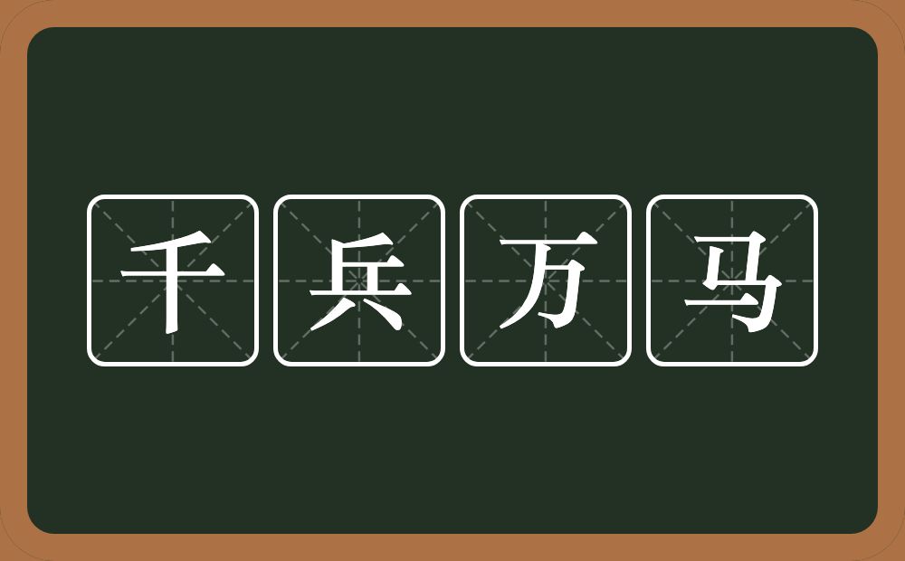 千兵万马的意思？千兵万马是什么意思？