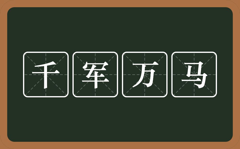 千军万马的意思？千军万马是什么意思？