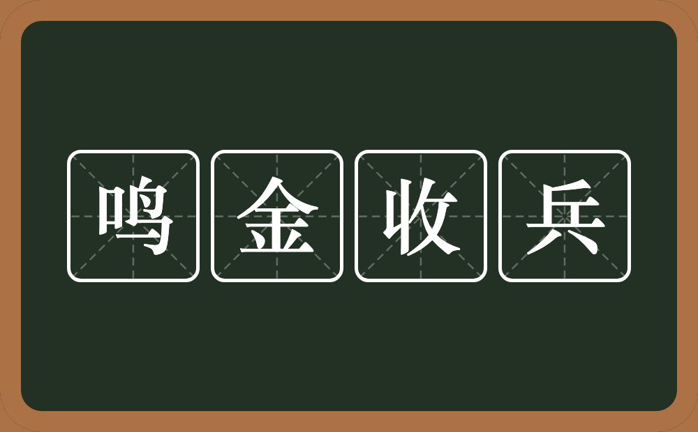 鸣金收兵的意思？鸣金收兵是什么意思？