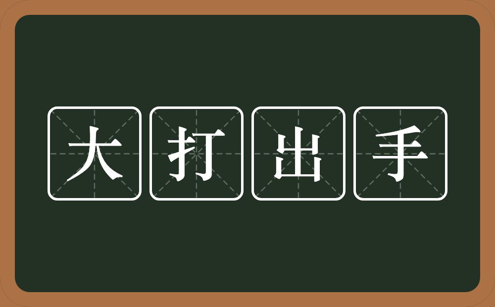 大打出手的意思？大打出手是什么意思？