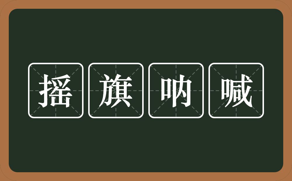 摇旗呐喊的意思？摇旗呐喊是什么意思？