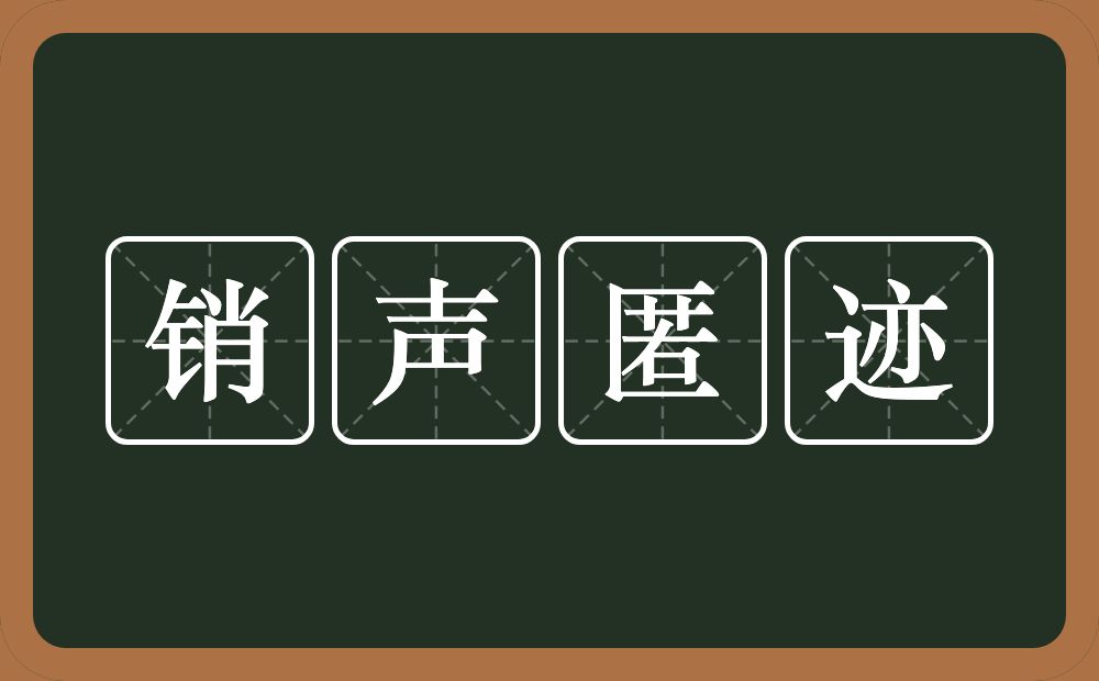 销声匿迹的意思？销声匿迹是什么意思？