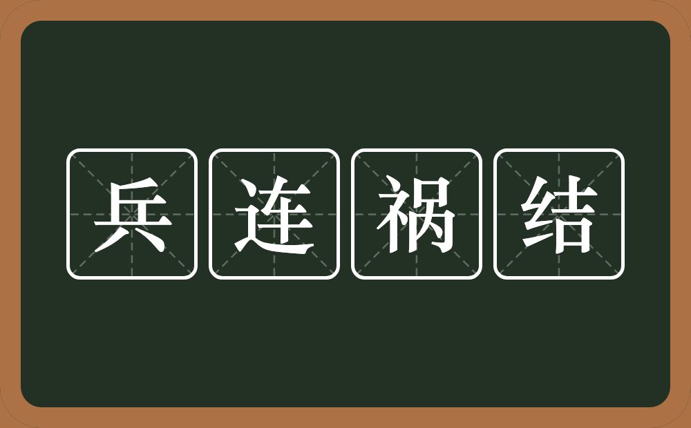 兵连祸结的意思？兵连祸结是什么意思？