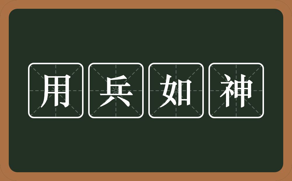 用兵如神的意思？用兵如神是什么意思？