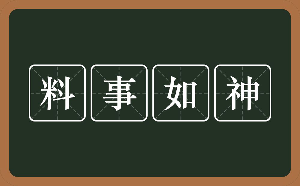 料事如神的意思？料事如神是什么意思？