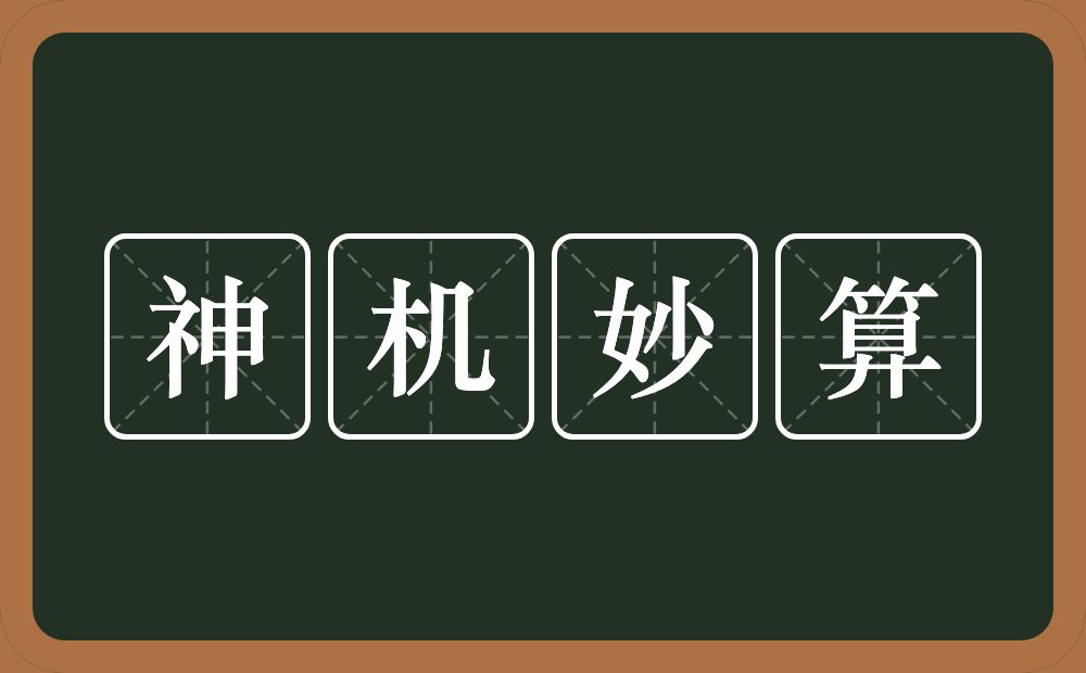 神机妙算的意思？神机妙算是什么意思？