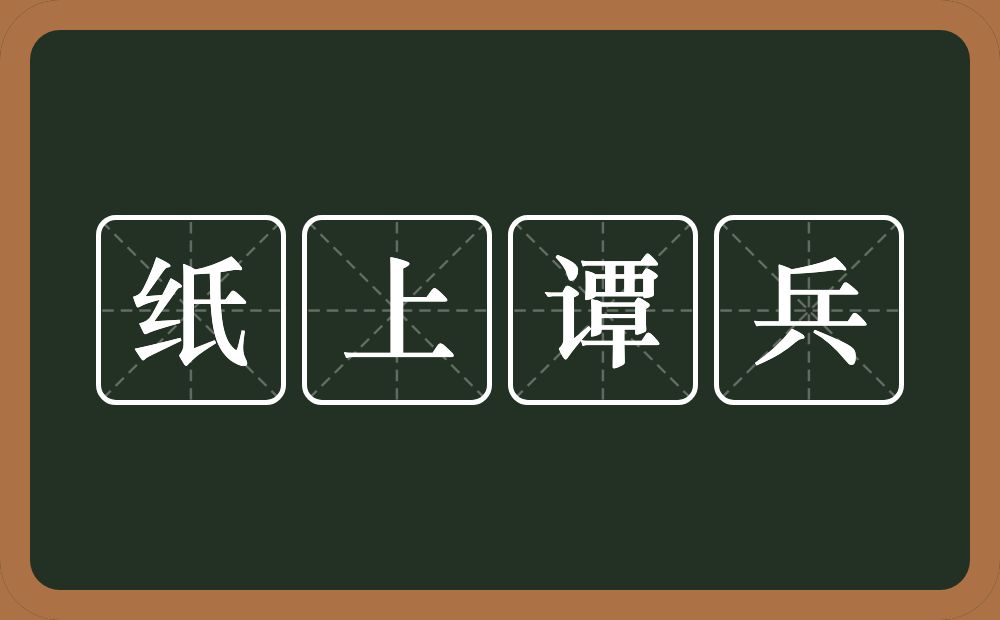 纸上谭兵的意思？纸上谭兵是什么意思？