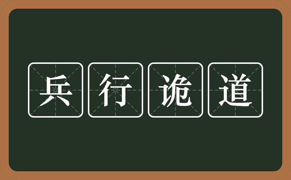 兵行诡道的意思？兵行诡道是什么意思？