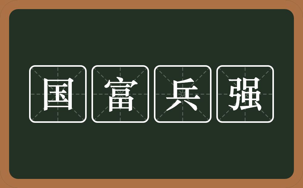 国富兵强的意思？国富兵强是什么意思？