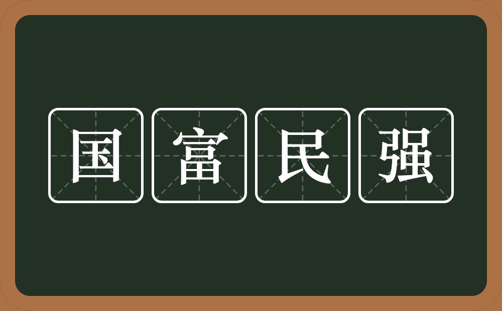 国富民强的意思？国富民强是什么意思？