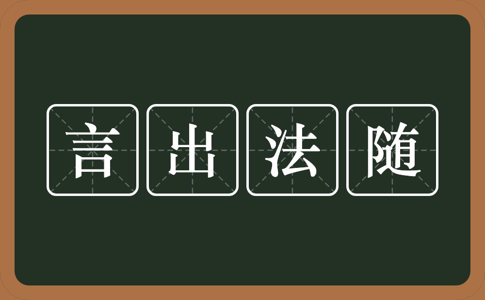 言出法随的意思？言出法随是什么意思？