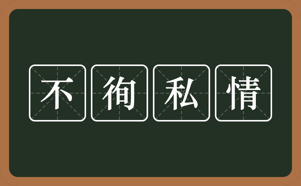 不徇私情的意思？不徇私情是什么意思？