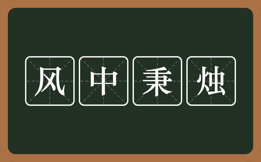 风中秉烛的意思？风中秉烛是什么意思？