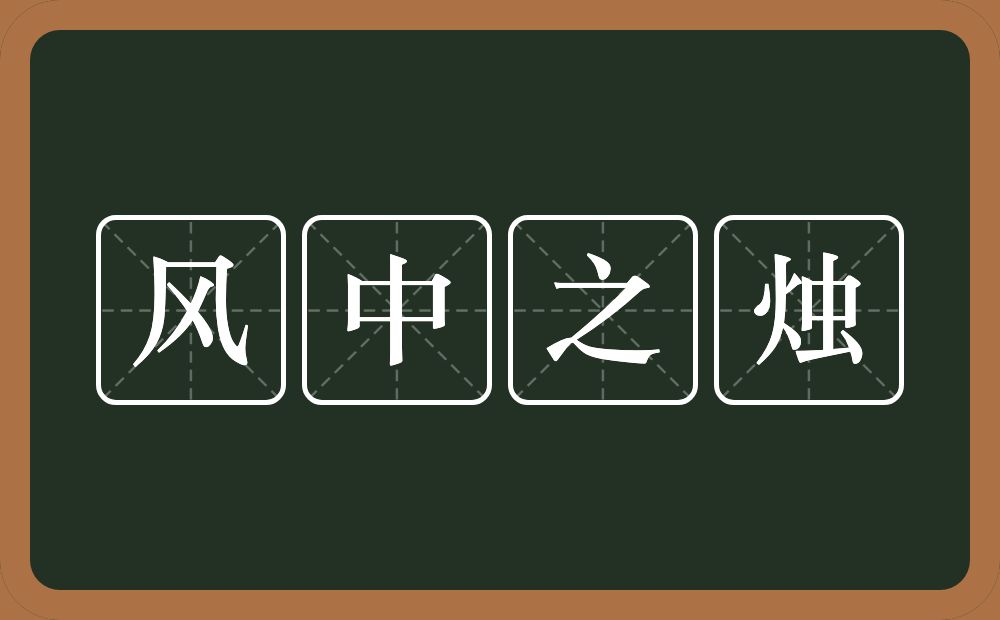 风中之烛的意思？风中之烛是什么意思？